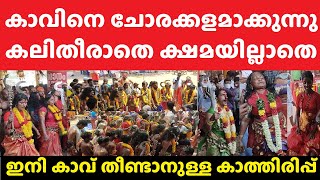 കൊടുങ്ങല്ലൂർ കാവ്തീണ്ടൽ ക്ഷമയില്ലാതെ ചോരക്കളമാക്കി കോമരങ്ങൾ Kodungallur Bharani Kaavu Theendal 2024 [upl. by Aramal]