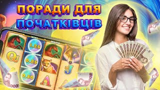 Українське Онлайн Казино для Початківців та Новачків 🌟🆕 [upl. by Ennazus]