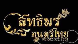 โหมโรงสิทธิพรดนตรีไทย [upl. by Herriott822]