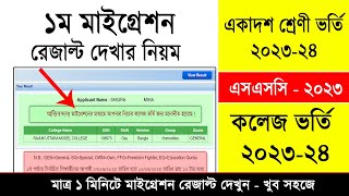 HSC Admission Migration Result Check 2023  মাইগ্রেশন রেজাল্ট দেখার নিয়ম  একাদশ ভর্তি রেজাল্ট ২০২৩ [upl. by Sprague]