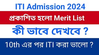 ITI MERIT LIST 2024 Publish  How To Download ITI 2024 Admission Merit List [upl. by Obnukotalo266]