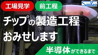 【前工程編】工場見学：半導体ができるまで｜実際の製造工程を見ながらわかりやすく解説！！【サンケン電気】 [upl. by Anitsyrhk779]