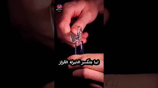 هل شظايا الإزاز المكسور في الدواء بعد فتح أمبول الحقنة خطيرة 💉😱 [upl. by Tabbi]