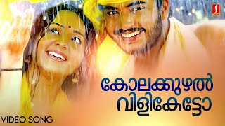 Kolakuzhal Vili Ketto  Nivedyam  Vinu Mohan  Bhaama  HD Video Song [upl. by Sivraj]