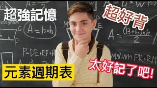 超強記憶、終極元素週期表口訣1，多聽幾遍，考試沒煩惱，國中生、高中生、理化必備。【YoYo】 [upl. by Vyner]