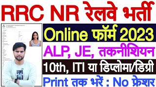 Railway ALP Form Kaise Bhare 2023  Railway ALP Form Fill Up 2023 How to Fill Railway ALP Form 2023 [upl. by Modnar]