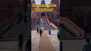 हनुमान धाम रामनगर youtubeshorts shortvideo हनुमानधाम uttrakhandtample उत्तराखंड uktemple [upl. by Betta581]