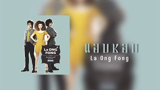 La Ong Fong  แอบชอบ Karaoke Karaoke by BABYGIRL [upl. by Rovert]