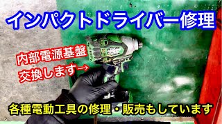 ハイコーキ旧日立工機のインパクトドライバー修理。内部基盤を交換します。マキタなどの各種電動工具も販売修理しています。山陰電装 [upl. by Laicram760]