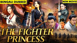 দ্য ফাইটার প্রিন্সেস ফুল মুভি  New Released Bengali Dubbed Movie  The Fighter Princess Full Movie [upl. by Alius]