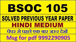 BSOC 105 previous year solve paper  BSOC 105 important questions  BSOC 105 study material [upl. by Trautman]