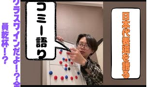 【コミー語り】個人の見解で日本代表戦を語る [upl. by Hamrah]