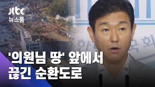 209m 남기고…의원님 땅 앞에서 끊긴 송정순환도로  JTBC 뉴스룸 [upl. by Airamesor955]