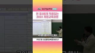 현 중3에게 적용되는 2022 개정교육과정 [upl. by Dominick]