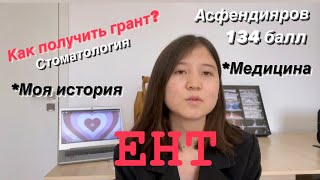 Моя история сдачи ЕНТ  опыт  советы  толықтай қазақша  стоматология  Асфендияров КАЗНМУ [upl. by Ahsiela]