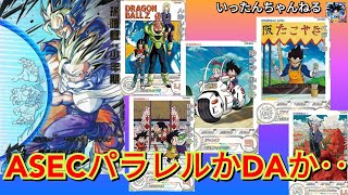 SDBH スーパードラゴンボールヒーローズ MM１弾 ASECパラレルランダム配列挑戦・・・・DAとのランダム・・・・ [upl. by Gold942]