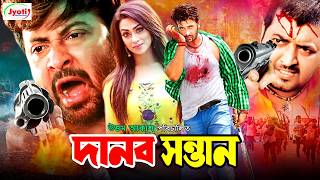 Danob Sontan  দানব সন্তান  Bangla Movie  Shakib Khan  Popy  Nasrin  Omor Sani JFIMovies [upl. by Sackman]