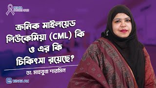 ক্রনিক মাইলয়েড লিউকেমিয়া CML কি ও এর ট্রিটমেন্ট কি [upl. by Annaj]