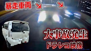 【衝撃映像】暴走車に突っ込まれて廃車になりました。【ドラレコ】 [upl. by Marcela500]