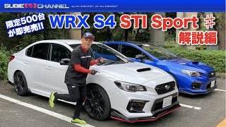 限定500台即完売！WRX S4 STI Sport ♯（シャープ）解説編 [upl. by Erodavlas]