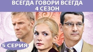 Всегда говори quotВсегдаquot  4 Сериал Серия 5 из 8 Феникс Кино Мелодрама [upl. by Trebmer]