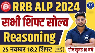 🔥RRB ALP 2024 पेपर Solution  25 Nov 12 Shifts Reasoning All Question  RRB ALP ANSWER KEY 2024 [upl. by Ater]