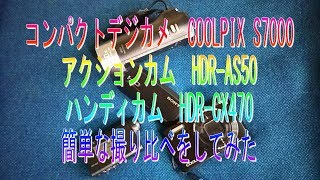 撮り比べ！COOLPIX S7000・HDRAS50・HDRCX470 [upl. by Aihselef781]