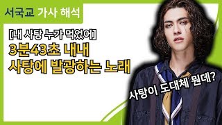 가사 해석 3분43초 내내 사탕에 발광하는 노래 [upl. by Akanke]