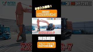 【納車】日立建機日本のZX225USR7解説！① 重機 納車 heavymachiner 油圧ショベル shorts [upl. by Watts597]