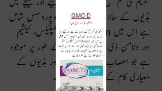 OMC D Tablet Usesکیلشیم اور وٹامن سے بھرپور viral shorts trending medicineknowledgefactory [upl. by Edmonds]