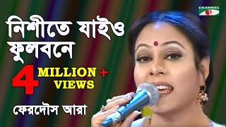 নিশীথে যাইও ফুলবনে  Nishithe Jayo Phulobone  FERDOUS ARA  Channel i  iav [upl. by Cone527]