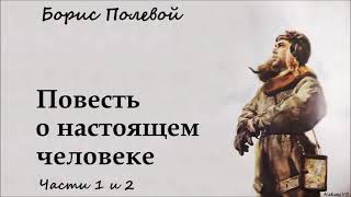 Борис Полевой  Повесть о настоящем человеке  1 из 2  Моноспектакль  Русская и Советская Классика [upl. by Schriever397]