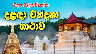 දළඳා වන්දනා ගාථාව  Dalada Wandana Gatha  Sadaham Thilina [upl. by Wichman]