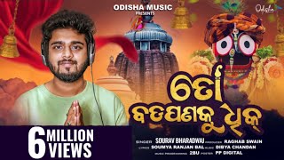 To Badapana Ku Dhik ତୋ ବଡ଼ପଣକୁ ଧିକ I New Jagannath Bhajan I Studio Version I Sourav Bharadwaj [upl. by Yeaton]