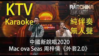 Fanz KTV 伴奏 《中国新说唱2020》純享：Mac ova Seas 周梓倩《外套20》Karaoke [upl. by Consalve]