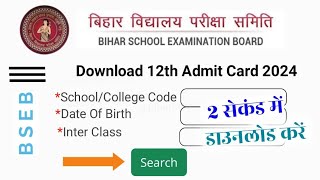 Bihar Board 12th Admit Card 2024 Download  Inter admit card kaise Download kare 2024  जारी हुआ [upl. by Shalom]