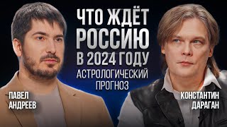 Константин Дараган Павел Андреев  Астрологический прогноз на 2024 год [upl. by Aissyla]