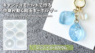 【レジン】中身が動くハーバリウムキャンディの作り方  How to make a candy herbarium with the contents move【resin】 [upl. by Aeduj]