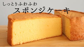 しっとりふわふわ【スポンジケーキ】パティシエが教えるお菓子作り！ [upl. by Janina888]