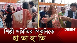 শিল্পী সমিতির পিকনিকে হা তা হা তি  Picnic  Desh TV [upl. by Ettari]