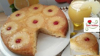 طريقة عمل كيكة الأناناس المقلوبة بنجاح \ Pineapple Upside Down Cake \Gâteau Renversé à lAnanas [upl. by Milas]