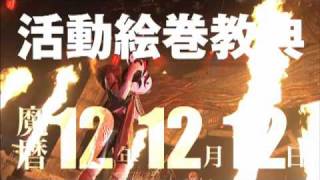 聖飢魔II  「魔暦12年12月12日 Inter Continental Black MassTOKYO FINAL」SPOT [upl. by Aisenet]