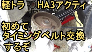 初めてのタイミングベルト交換 ホンダHA3アクティトラック編 [upl. by Chaney64]