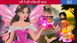 परी ने की ग़रीब की मदद  Story in Hindi  Fairy Tales in Hindi  HindiFairyTales  Bedtime Stories [upl. by Ateiluj]