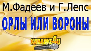 МФадеев и ГЛепс  Орлы или вороны  Кавер минус [upl. by Atram66]