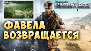 ФАВЕЛА ВОЗВРАЩАЕТСЯ Список Обновлений Третьего Сезона GRIM SKY\ Rainbow Six Siege [upl. by Etakyram543]