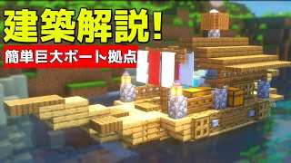 【マイクラ】誰も解説しない簡単な巨大ボート拠点の作り方【マイクラ建築】【マインクラフト】 [upl. by Livesay306]