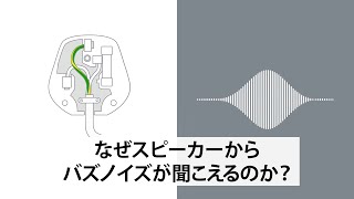 なぜスピーカーからバズノイズが聞こえるのか？  iFi audio [upl. by Zwart]