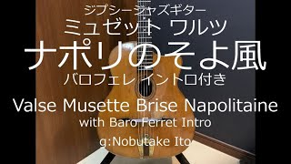 ジプシージャズギター【ミュゼット ワルツ ナポリのそよ風 バロフェレ イントロ付き】Valse Musette Brise Napolitaine with Baro Ferret Intro [upl. by Svend281]