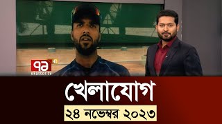 খেলাযোগ ২৪ নভেম্বর ২০২৩  SportsNews  Ekattor TV [upl. by Odille273]